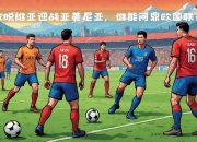 开云体育官网-拉脱维亚联赛豪门签下本土球员，提升球队实力迎战冠军压力的简单介绍