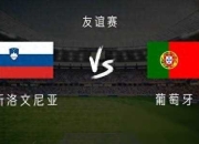 kaiyun开云体育-巴西队遇挑战，葡萄牙势头强劲引关注的简单介绍