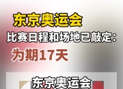 开云体育app在线-关于东京奥运会精彩比赛连连，全民热情高涨的信息