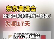 开云体育app在线-关于东京奥运会精彩比赛连连，全民热情高涨的信息