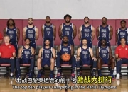 开云体育在线-篮球梦之队再战奥运：美国男篮底蕴深厚