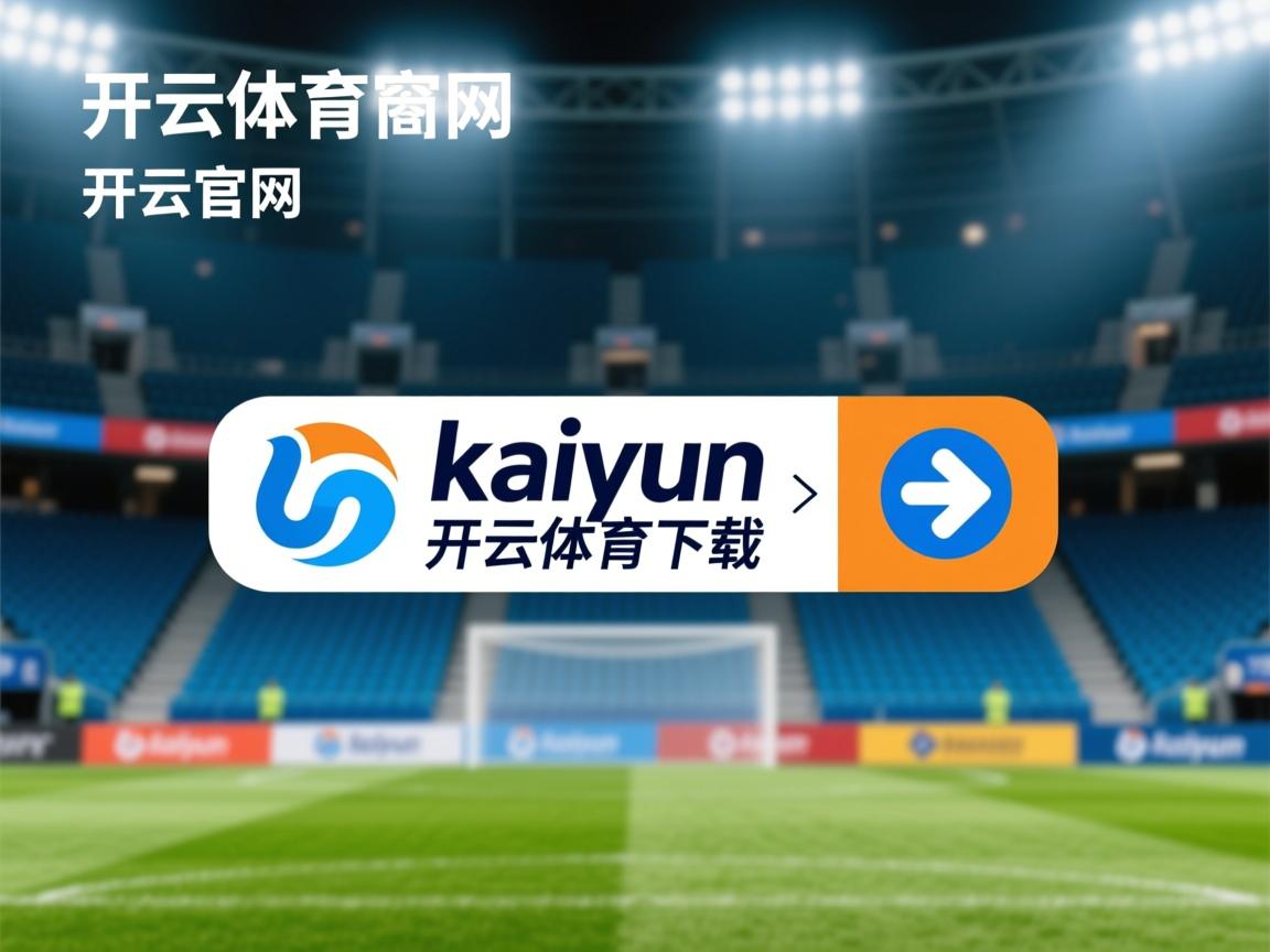 开云体育app-国家队热身赛安排缺乏实战强度，国家队热身赛赛程