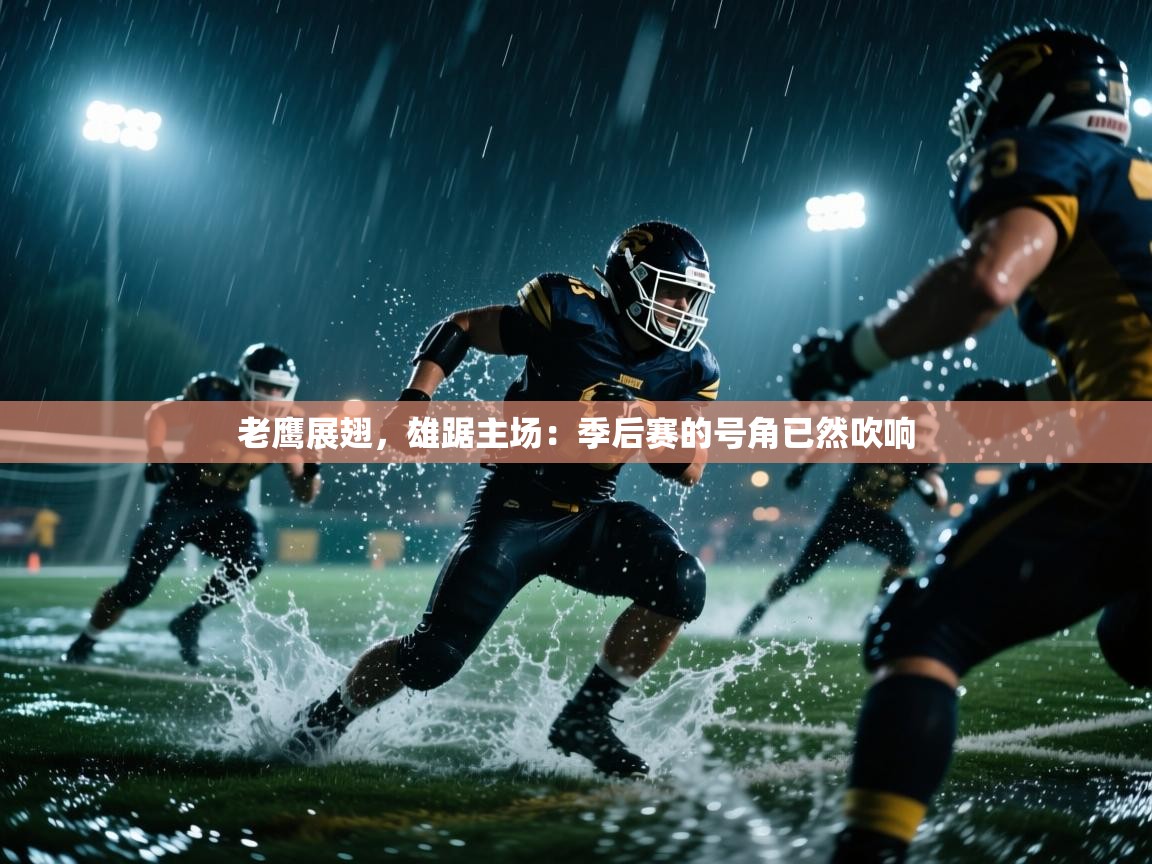 老鹰展翅，雄踞主场：季后赛的号角已然吹响  第2张