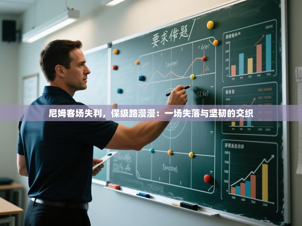 尼姆客场失利，保级路漫漫：一场失落与坚韧的交织  第2张
