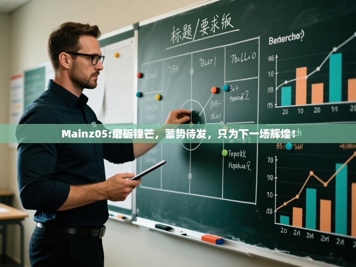 Mainz05:磨砺锋芒，蓄势待发，只为下一场辉煌！