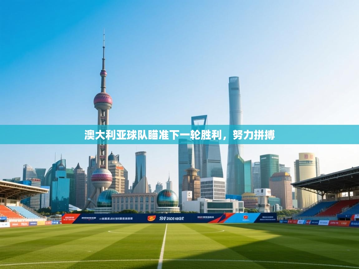 澳大利亚球队瞄准下一轮胜利，努力拼搏