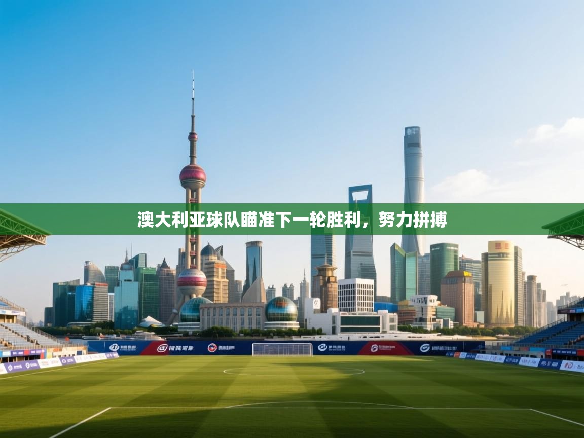 澳大利亚球队瞄准下一轮胜利，努力拼搏  第2张