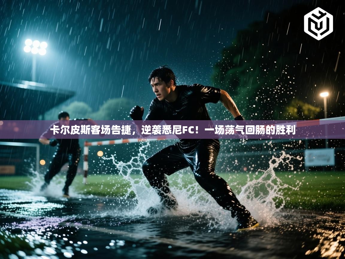 卡尔皮斯客场告捷,逆袭悉尼FC!一场荡气回肠的胜利 第1张