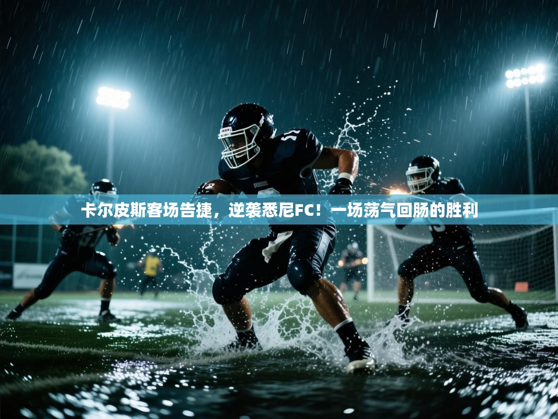 卡尔皮斯客场告捷,逆袭悉尼FC!一场荡气回肠的胜利 第2张