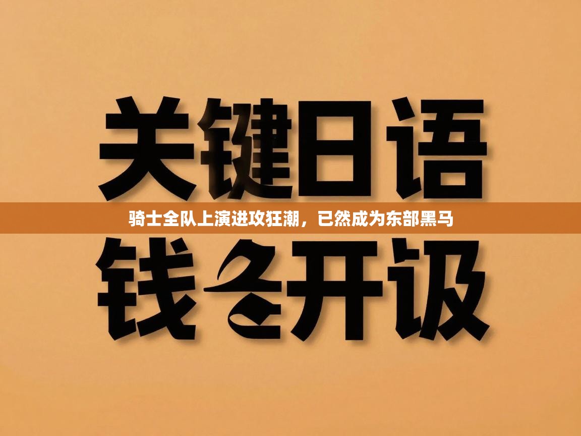 骑士全队上演进攻狂潮,已然成为东部黑马 第2张