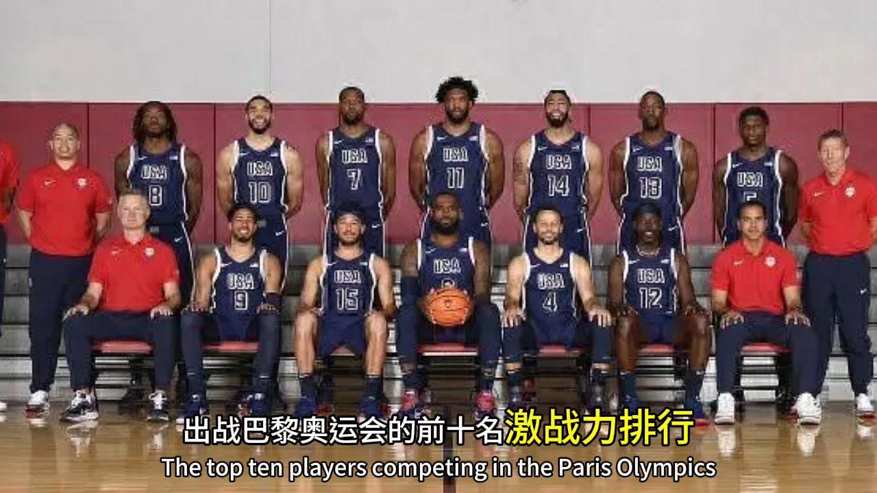 篮球梦之队再战奥运：美国男篮底蕴深厚