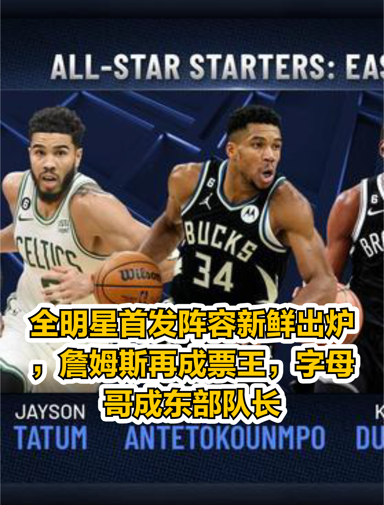 太阳队长领衔入选全明星首发阵容