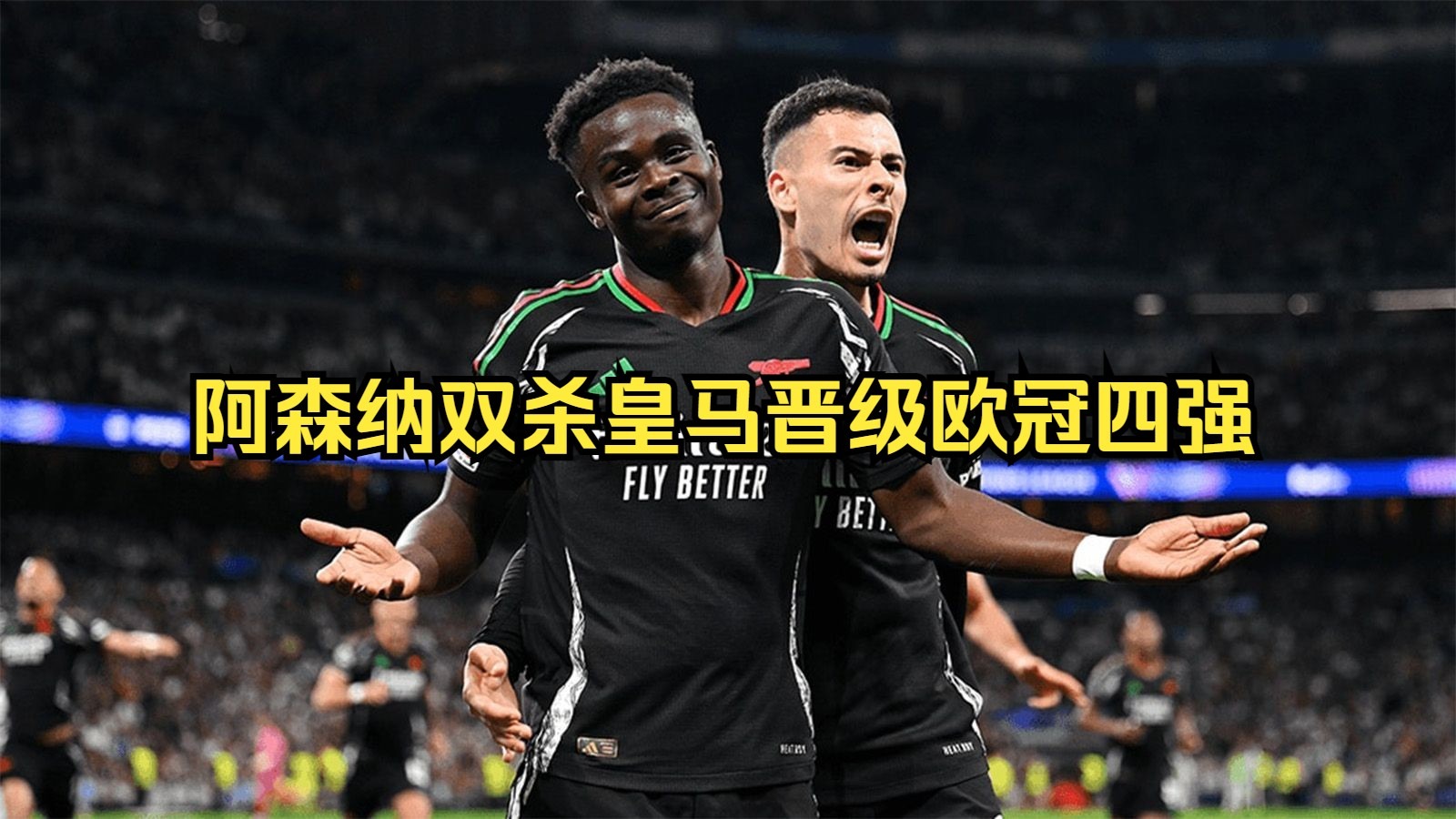 皇家马德里双杀对手，晋级希望更大的简单介绍